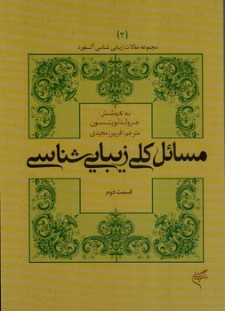 تصویر  مسائل کلی زیبایی شناسی - قسمت دوم (رقعی-شمیز)